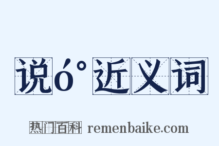 说󰔭近义词是什么意思的图片